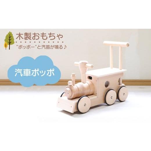 ふるさと納税 雑貨・日用品 玩具 栃木県 鹿沼市 木製おもちゃ 汽車ポッポ
