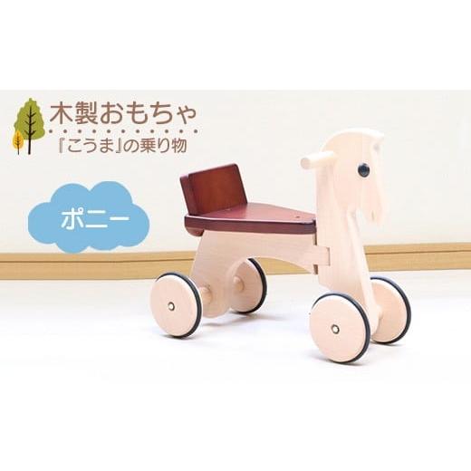 ふるさと納税 雑貨・日用品 玩具 栃木県 鹿沼市 木製おもちゃ ポニー