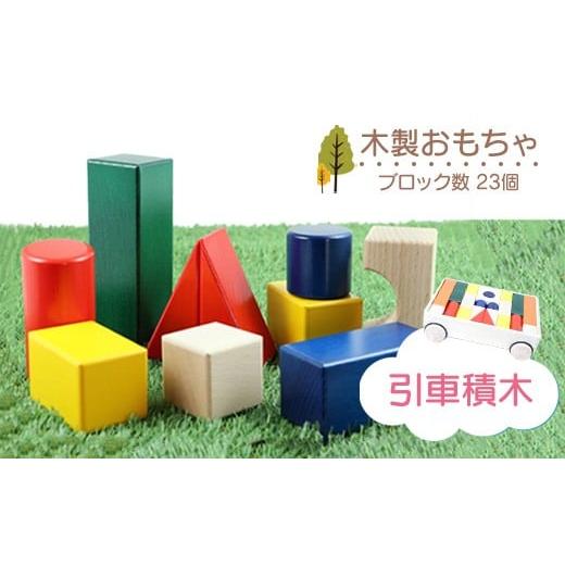 ふるさと納税 雑貨・日用品 玩具 栃木県 鹿沼市 木製おもちゃ 引車積木
