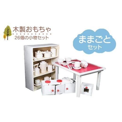 ふるさと納税 雑貨・日用品 玩具 栃木県 鹿沼市 木製おもちゃ ままごとセット