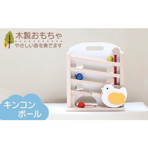 ふるさと納税 雑貨・日用品 玩具 栃木県 鹿沼市 木製おもちゃ キンコンボール