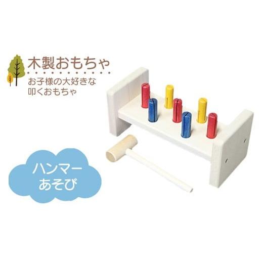 ふるさと納税 雑貨・日用品 玩具 栃木県 鹿沼市 木製おもちゃ ハンマーあそび