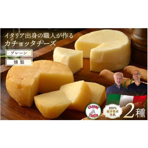 ふるさと納税 加工品等 チーズ 福井県 あわら市 100%県産生乳 イタリア出身の職人が作るカチョッタチーズ2種(プレーン、燻製) aw128-a005