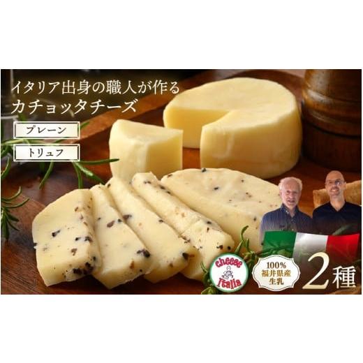 ふるさと納税 加工品等 チーズ 福井県 あわら市 100%県産生乳 イタリア出身の職人が作るカチョッタチーズ2種(プレーン、トリュフ) aw128-a004