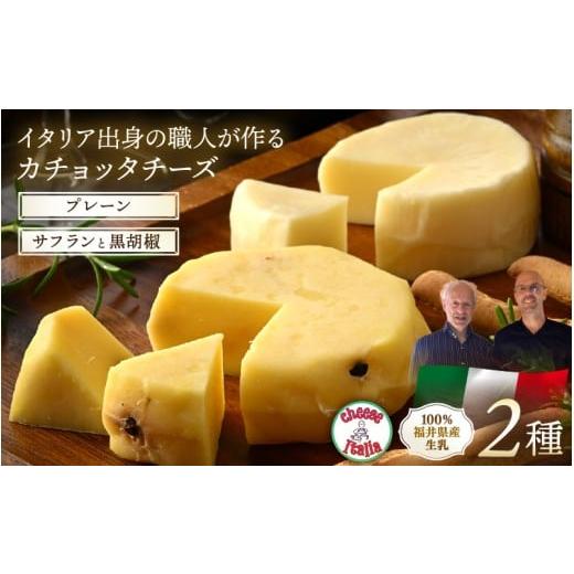 ふるさと納税 加工品等 チーズ 福井県 あわら市 100%県産生乳 イタリア出身の職人が作るカチョッタチーズ2種(プレーン、サフランと黒胡椒) aw128-a002