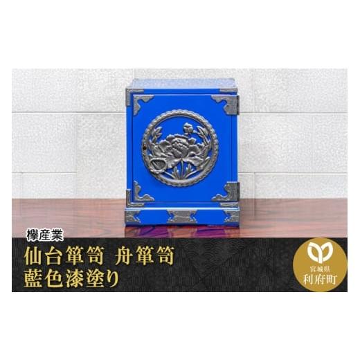 ふるさと納税 家具 インテリア・寝具・収納 宮城県 利府町 仙台箪笥 舟箪笥 藍色漆塗り KM-1D