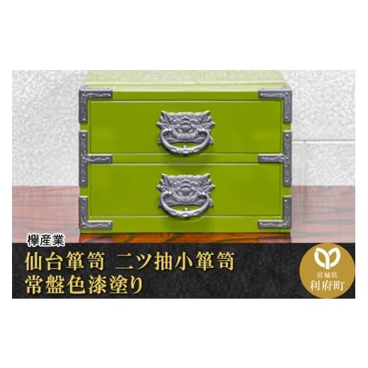 ふるさと納税 家具 タンス・チェスト 宮城県 利府町 仙台箪笥 二ツ抽小箪笥 常盤色漆塗り KM-21D