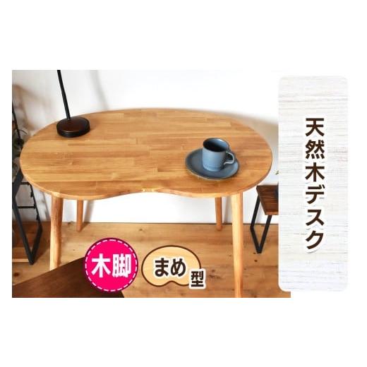 ふるさと納税 家具 テーブル 大阪府 守口市 木脚 天然木のまめ型デスク W90×D58×H72cm|オイル・ウレタン仕上げ 組立簡単 工具不要 机 子供部屋 リビング …
