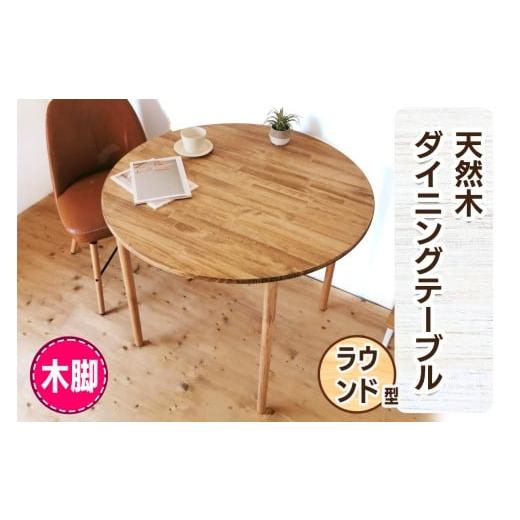 ふるさと納税 家具 テーブル 大阪府 守口市 木脚 天然木のダイニングテーブル (ラウンド) W90×D90×H72cm|オイル・ウレタン仕上げ 組立簡単 工具不要 2429 …
