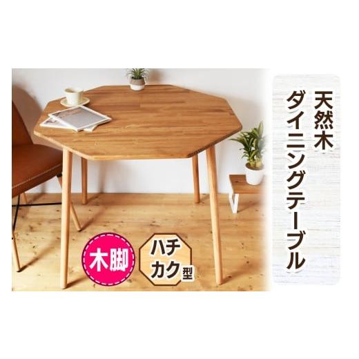 ふるさと納税 家具 テーブル 大阪府 守口市 木脚 天然木のダイニングテーブル (ハチカク) W90×D90×H72cm|オイル・ウレタン仕上げ 組立簡単 工具不要 2430 …