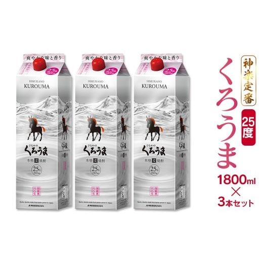 ふるさと納税 焼酎 麦 宮崎県 西都市 神楽酒造の定番焼酎 麦焼酎くろうま25度 1800mlパック3本 1.8-31