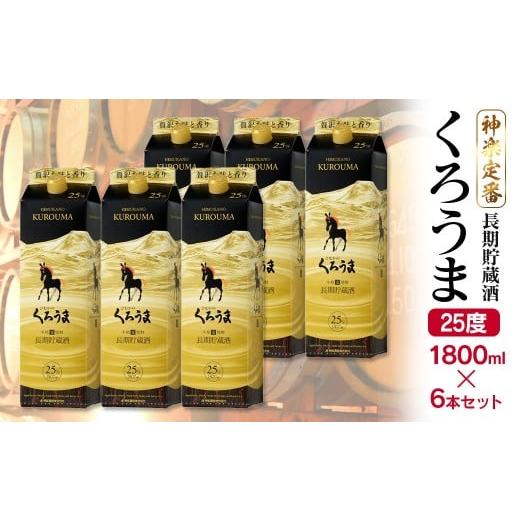 ふるさと納税 焼酎 麦 宮崎県 西都市 神楽酒造 長期貯蔵 麦焼酎くろうま25度 1800mlパック6本 4.1-2
