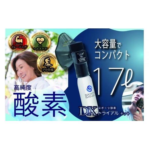 ふるさと納税 スポーツ・アウトドア 栃木県 栃木市 スポーツ 酸素DX トライアルセット（酸素残量ゲージ・マスク付）｜ 健康 スポーツ 酸素 疲労回復_1