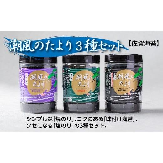 ふるさと納税 魚貝類 のり 佐賀県 多久市 佐賀海苔 潮風のたより 3種セット 焼のり 味付け海苔 塩のり 有明海産 80枚×3種 海苔 のり 有明海産海苔 | 焼海苔 …