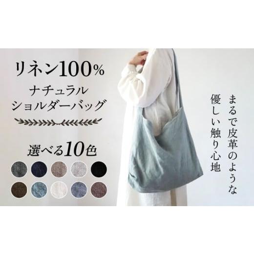 ふるさと納税 雑貨・日用品 神奈川県 横須賀市 ダークモカ リネン帆布のショルダーバッグ ショルダーバッグ 帆布 リネン バッグ バック 斜め掛け シンプル ナ…