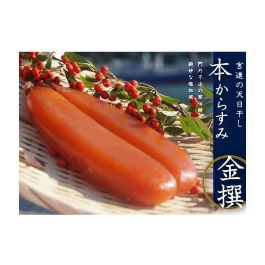 ふるさと納税 たらこ・明太子 高知県 須崎市 本 からすみ 金撰 [ 高級珍味 ] 70g 以上 冷蔵 宮進商店謹製 国産 原料 使用 カラスミ 唐墨 高級 珍味 酒の肴 …