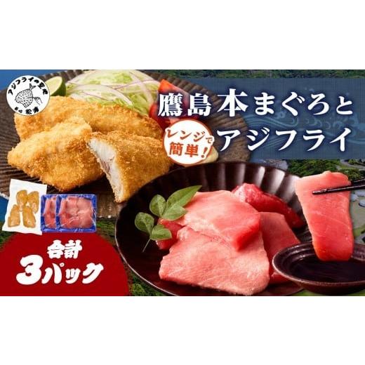 ふるさと納税 マグロ 長崎県 松浦市 鷹島本まぐろ 食べきりサイズ(80g×2p)とレンジで簡単 鷹島のアジフライセット(4枚×1p) ( 本まぐろ マグロ 鷹島産本まぐ…