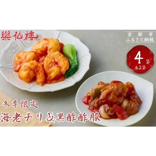 ふるさと納税 惣菜・レトルト 冷凍 京都府 京都市 [冬季限定] 楽仙樓 海老チリと黒酢酢豚 各2袋セット|京都 本格中華 人気セット 中華総菜 エビチリ 酢豚 …