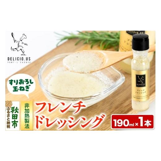 ふるさと納税 調味料・油 ドレッシング 秋田県 秋田市 ドレッシング ポンレヴェック 「フレンチドレッシング」190ml × 1本