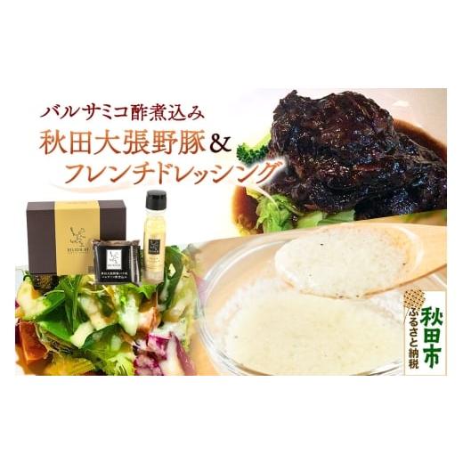 ふるさと納税 豚肉 秋田県 秋田市 ドレッシング 豚バラ ポンレヴェックオリジナルセット フレンチドレッシング 190ml × 1本 秋田大張野豚バラ肉バルサミコ酢…