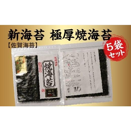 ふるさと納税 魚貝類 のり 佐賀県 多久市 佐賀海苔 新海苔 極厚 焼海苔 5袋 セット 有明海産 全形 5枚×5袋 計 25枚 海苔 のり 有明海産海苔 | 焼のり 焼き海…