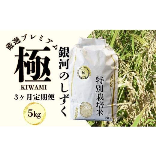 ふるさと納税 米 岩手県 花巻市 3ヶ月定期便 令和7年産 銀河のしずく 厳選プレミアム 極(kiwami) 5kg 2229