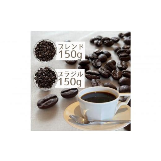 ふるさと納税 コーヒー コーヒー豆 栃木県 栃木市 自家焙煎 コーヒー豆 300g ヌックブレンド(中深煎り)150g + ブラジル(深煎り)150gのセット |コーヒー …