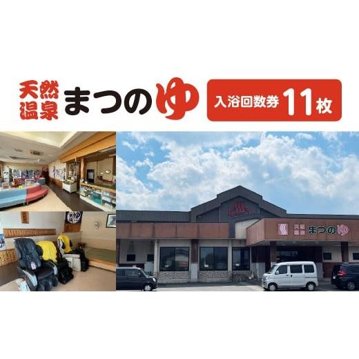 ふるさと納税 温泉・サウナ・スパ利用券 青森県 東北町 天然温泉まつのゆ 入浴回数券 11枚