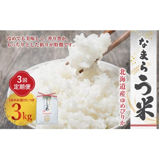 ふるさと納税 米 ゆめぴりか 北海道 北広島市 3ヶ月定期便 なまらう米(ゆめぴりか) 3kg(3kg×1パック) 合計9kg 米 精米 ゆめぴりか 定期