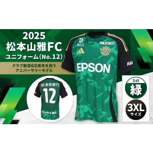 ふるさと納税 スポーツ・アウトドア 長野県 松本市 2025松本山雅FCユニフォーム(No12)緑色1st 3XLサイズ| 松本山雅 サッカー ユニフォーム FC 2025シーズン…