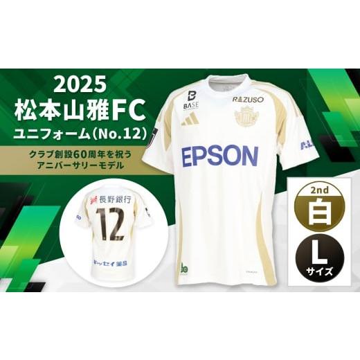ふるさと納税 スポーツ・アウトドア 長野県 松本市 2025松本山雅FCユニフォーム(No12)白色2nd Lサイズ| 松本山雅 サッカー ユニフォーム FC 2025シーズン …