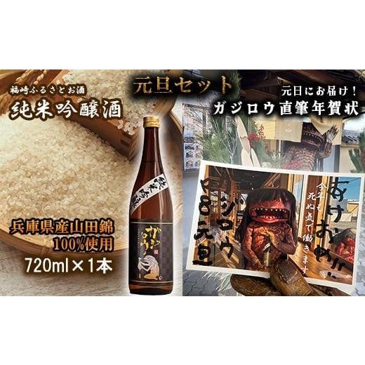 ふるさと納税 日本酒 純米吟醸酒 兵庫県 福崎町 お正月をガジロウ純米吟醸1本で祝おう (元日に届くガジロウ直筆年賀状付き)注意:受け付けはR7.12.21まで