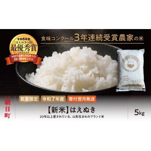 ふるさと納税 米 山形県 朝日町 3年連続山形県知事賞 受賞 新米 はえぬき 5kg(1袋) 令和7年産 精米 米 こめ コメ 2025年産 山形県 朝日町産 送料無料