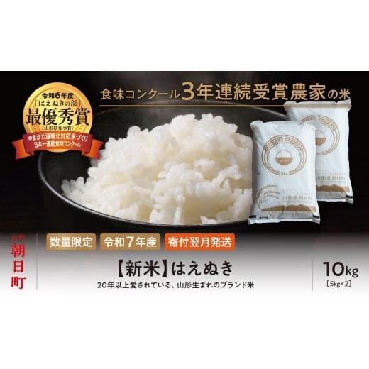 ふるさと納税 米 山形県 朝日町 令和6年度山形県知事賞 受賞 新米 はえぬき 10kg(5kg×2袋) 令和7年産 精米 米 こめ コメ 2025年産 山形県 朝日町産 送料無…