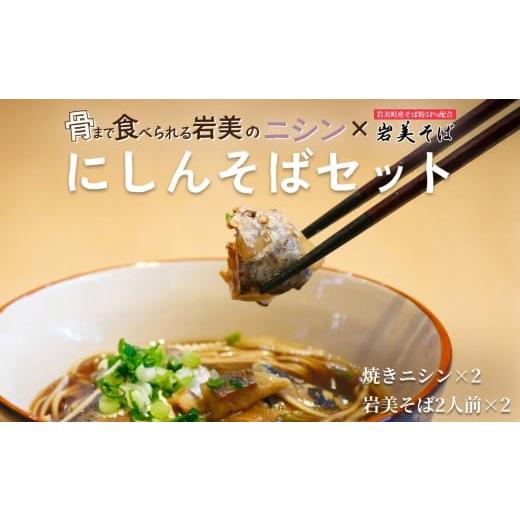 ふるさと納税 そば 乾めん 鳥取県 岩美町 ニシンと岩美そば|そば 乾麺 にしん そばつゆは付属してません 53024