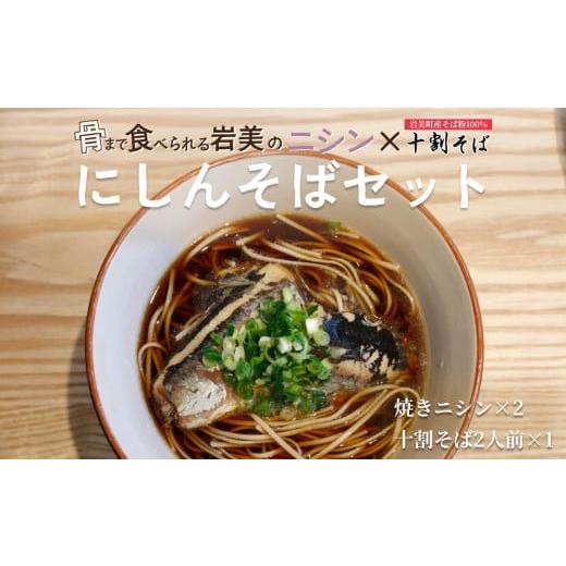 ふるさと納税 そば 乾めん 鳥取県 岩美町 ニシンと十割そば|そば 乾麺 十割そば にしん そばつゆは付属してません 53025
