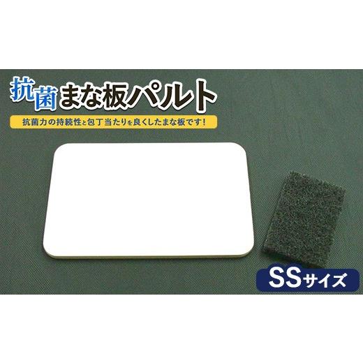 ふるさと納税 雑貨・日用品 茨城県 土浦市 抗菌まな板「パルト」SS 離島への配送不可