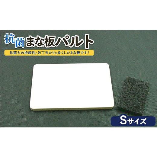ふるさと納税 雑貨・日用品 茨城県 土浦市 抗菌まな板「パルト」S 離島への配送不可