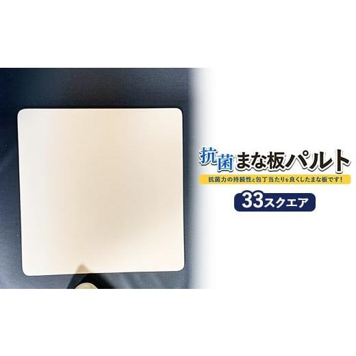 ふるさと納税 雑貨・日用品 茨城県 土浦市 抗菌まな板「パルト」33スクエア 離島への配送不可