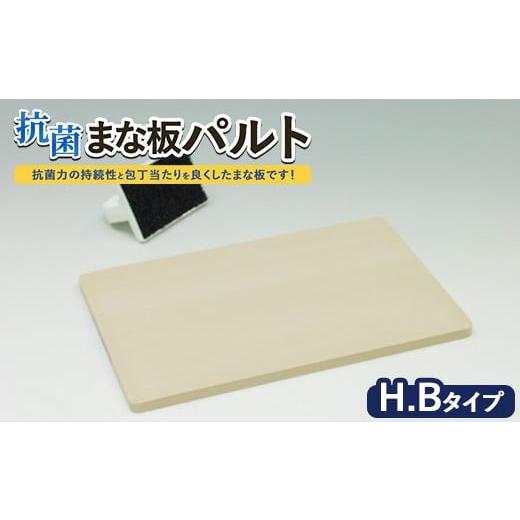 ふるさと納税 雑貨・日用品 茨城県 土浦市 抗菌まな板「パルト」H.Bタイプ 離島への配送不可