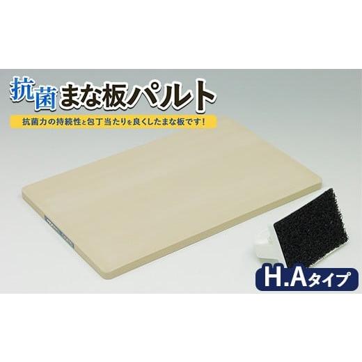 ふるさと納税 雑貨・日用品 茨城県 土浦市 抗菌まな板「パルト」H.Aタイプ 離島への配送不可