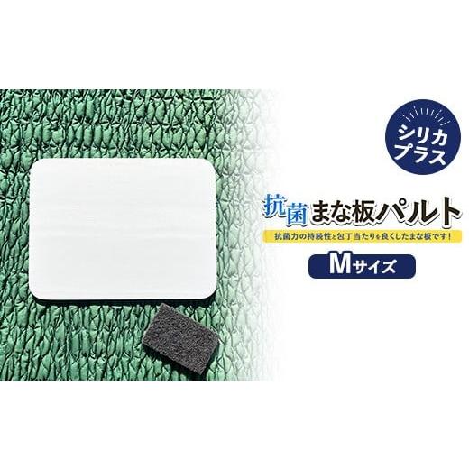 ふるさと納税 雑貨・日用品 茨城県 土浦市 抗菌まな板パルトシリカプラスMサイズ 離島への配送不可