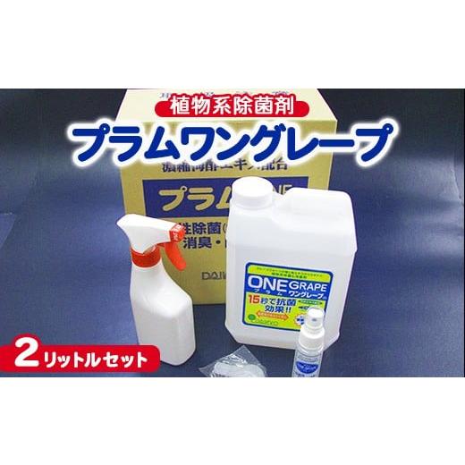 ふるさと納税 雑貨・日用品 茨城県 土浦市 植物系除菌剤 プラムワングレープ 2リットルセット 離島への配送不可