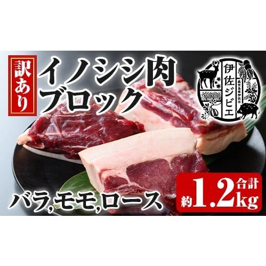 ふるさと納税 猪肉 鹿児島県 伊佐市 isa782 訳あり 伊佐ジビエ イノシシ肉ブロック各種4Pセット・合計約1.2kg(バラ1P・ロース1P・モモ2P) 伊佐 ジビエ お肉 バ…