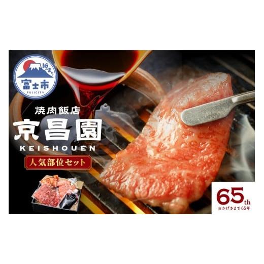 ふるさと納税 牛肉 セット 静岡県 富士市 焼肉 人気部位セット 京昌園 黒毛和牛カルビ 黒毛和牛ロース 辛みそミックスホルモン 秘伝のつけだれ 専用箱入り 伝…