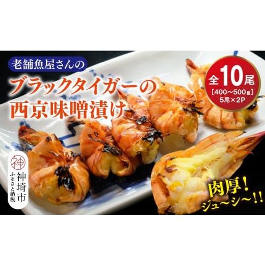 ふるさと納税 エビ 佐賀県 神埼市 ブラックタイガーの西京味噌漬け 5尾×2パック 海老 味噌漬け 焼くだけ 簡単調理 エビ料理 おつまみ おかず バーベキュー お…