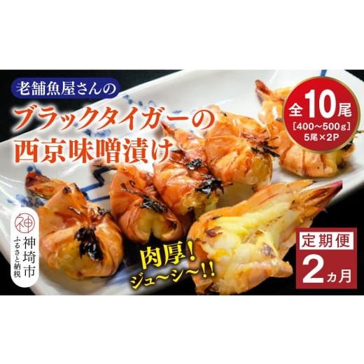 ふるさと納税 エビ 佐賀県 神埼市 2カ月定期便 ブラックタイガーの西京味噌漬け 5尾×2パック×2回 海老 味噌漬け 焼くだけ 簡単調理 エビ料理 おつまみ おか…