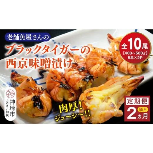 ふるさと納税 エビ 佐賀県 神埼市 隔月定期便2回 ブラックタイガーの西京味噌漬け 5尾×2パック×2回 海老 味噌漬け 焼くだけ 簡単調理 エビ料理 おつまみ お…