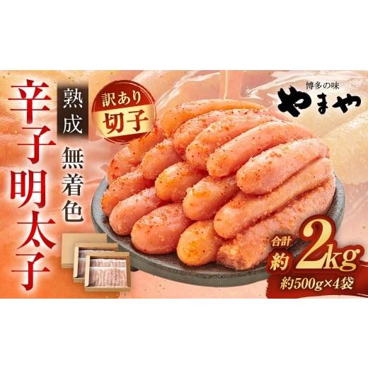 ふるさと納税 魚貝類 明太子 福岡県 太宰府市 2026年1月発送 訳あり やまや 熟成無着色 辛子明太子 切子 1kg×2 (計2kg) 辛子明太子 辛子めんたいこ 明太子…