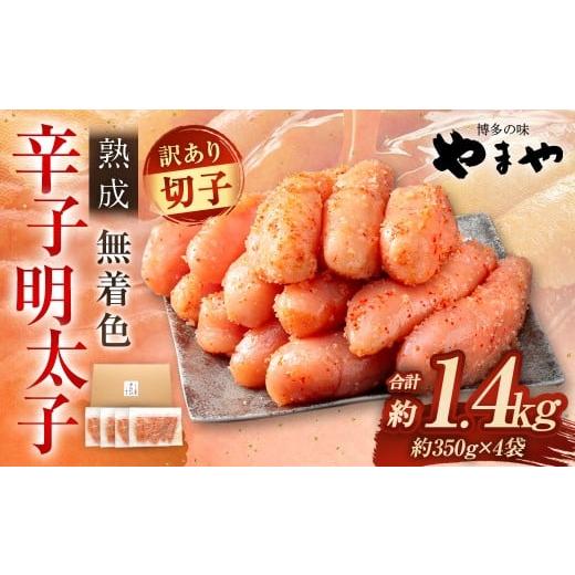 ふるさと納税 魚貝類 明太子 福岡県 太宰府市 2025年11月発送 訳あり やまや 熟成無着色 辛子明太子 切子 700g×2 (計1.4kg) 辛子明太子 辛子めんたいこ 明…